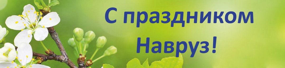 Производственное объединение КазМетСервис поздравляет всех жителей Республики Узбекистан с весенним праздником